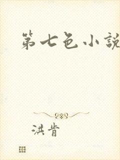 第七色小说