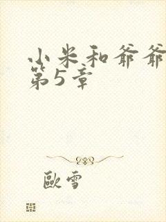 小米和爷爷系列第5章