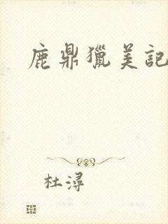 鹿鼎猎美记