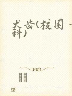 犬齿(校园 骨科)