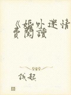 《婚外迷情》免费阅读