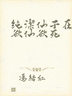 纯洁仙子在胯下欲仙欲死