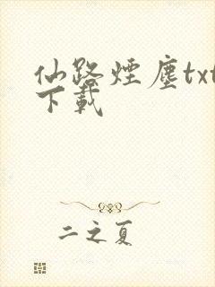 仙路烟尘txt下载