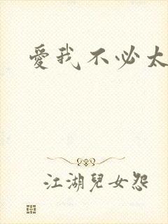 爱我不必太痴心