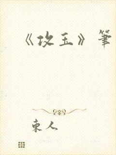 《攻玉》笔趣阁