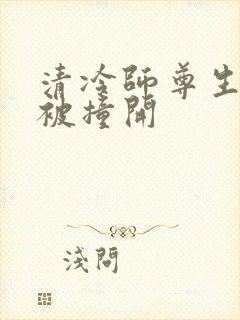 清冷师尊生殖腔被撞开
