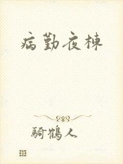 病勤夜栋