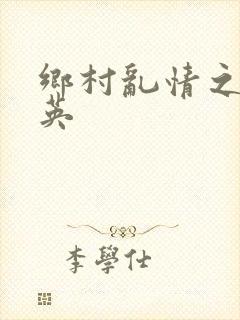 乡村乱情之胡秀英