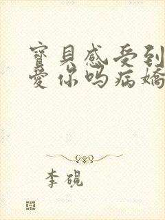 宝贝感受到它在爱你吗病娇小说