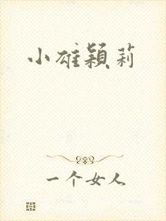 小雄颖莉