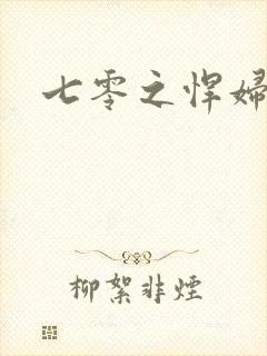 七零之悍妇当家