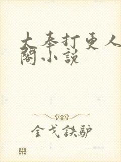 大奉打更人笔趣阁小说