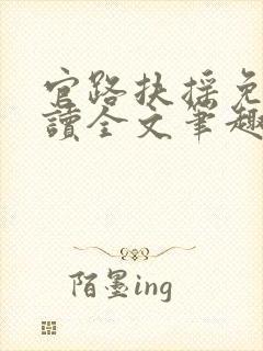 官路扶摇免费阅读全文笔趣阁