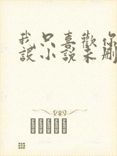 我只喜欢你的人设小说未删减免费