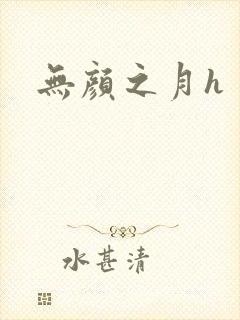 无颜之月h