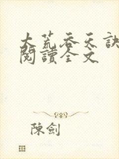 太荒吞天诀免费阅读全文