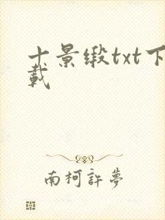 十景缎txt下载