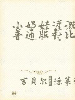 小奶娃灌溉记与普通版对比