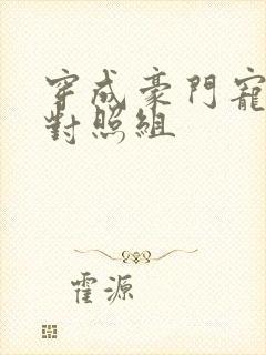 穿成豪门宠文的对照组