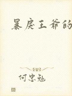 暴戾王爷的贱妾