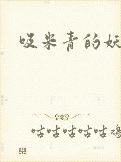 吸米青的妖货