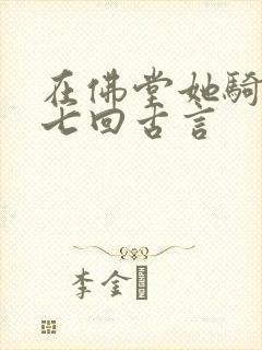 在佛堂她骑了他七回古言