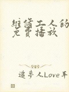 维修工人的绝遇免费播放