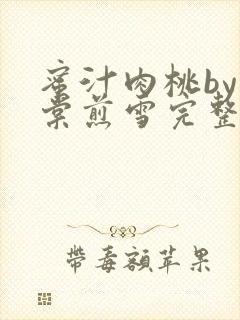 蜜汁肉桃by梨棠煎雪完整版