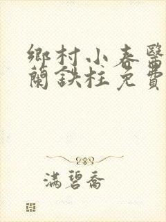 乡村小春医王淑兰铁柱免费阅读全文