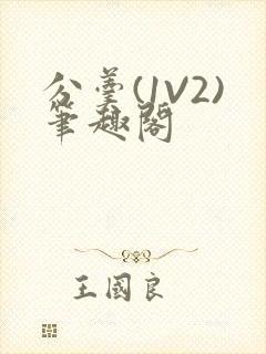 分羹(1V2)笔趣阁