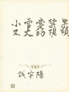 小雪尝禁果又粗又大的视频