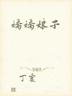 娇娇娘子