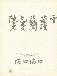 陈凡苏若雪全文免费阅读