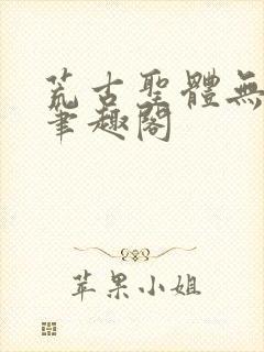 荒古圣体无弹窗笔趣阁