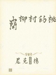 山柳村的桃花盛开