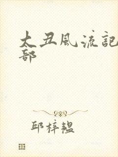 大丑风流记第二部