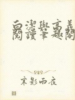 白洁与高义全文阅读笔趣阁