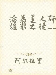 沦为美人师兄的炉鼎之后__