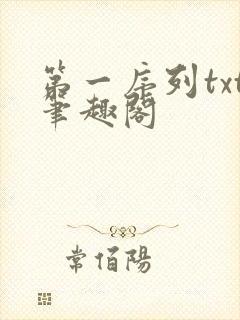 第一序列txt笔趣阁
