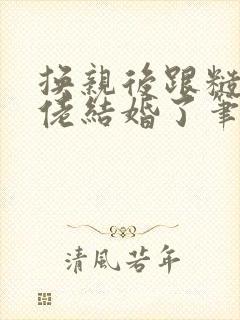 换亲后跟糙汉大佬结婚了笔趣阁小说