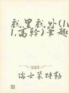 戏里戏外(1v1,高干)笔趣阁