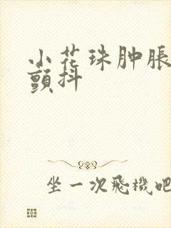 小花珠肿胀挺立颤抖