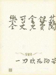 乐可金银花漫画全文免费阅读在线