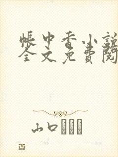 帐中香小说在线全文免费阅读无弹窗