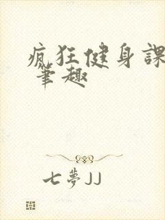 疯狂健身课李欣 笔趣