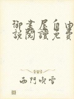 御书屋自由的小说阅读免费