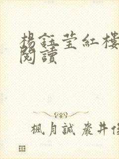 杨钰莹红楼全文阅读