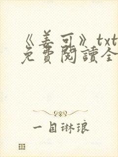 《姜可》txt免费阅读全文