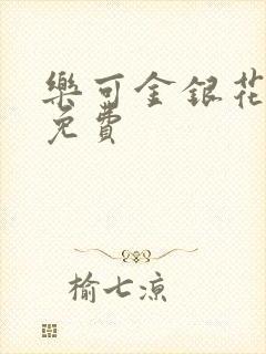 乐可金银花小说免费