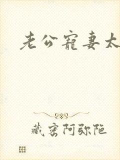 老公宠妻太甜蜜